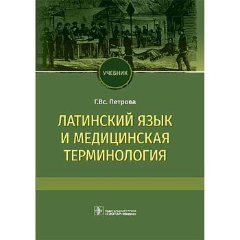 Латинский язык и медицинская терминология. Учебник