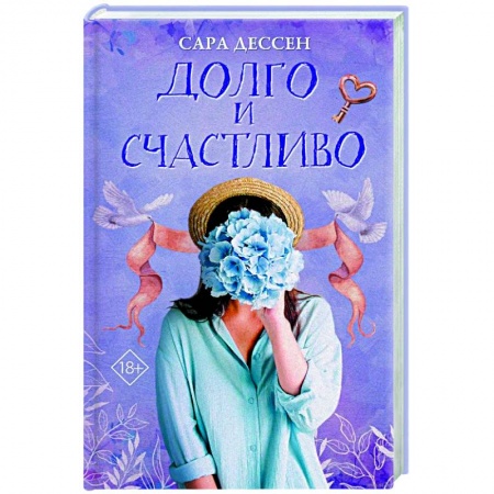 Зарубежная современная проза, книга Долго и счастливо купить по скидке