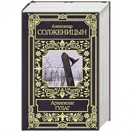 Русская классика, книга Архипелаг Гулаг купить по скидке