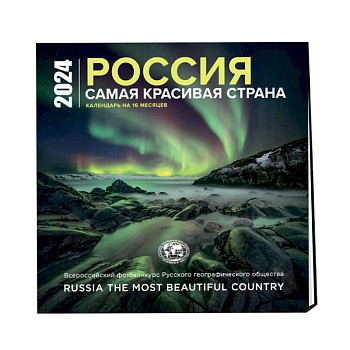 Россия самая красивая страна. Календарь настенный на 16 месяцев на 2024 год