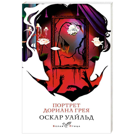 Зарубежная классика, книга Портрет Дориана Грея купить по скидке