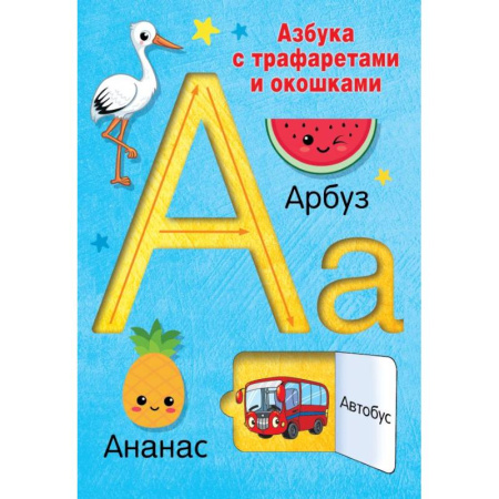 Азбука. Букварь, книга Азбука с трафаретами и окошками купить по скидке
