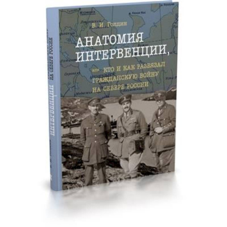 Гражданская война в России (1918-1920), книга Анатомия интервенции, или Кто и как развязал Гражданскую войну на Севере России купить по скидке