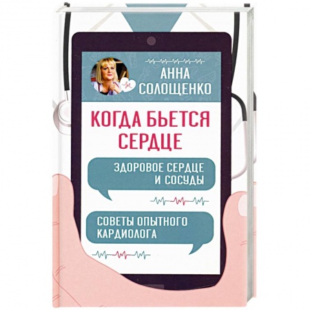 Домашний доктор, книга Когда бьется сердце. Здоровое сердце и сосуды. Советы опытного кардиолога купить по скидке