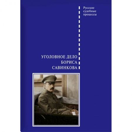 Мемуары, биографии бизнесменов, книга Уголовное дело Бориса Савинкова купить по скидке