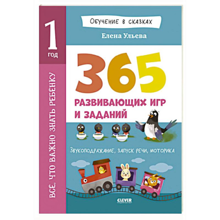 Общая подготовка к школе, книга Все, что важно знать ребенку. 1 год. 365 веселых игр и развивающих заданий на каждый день купить по скидке