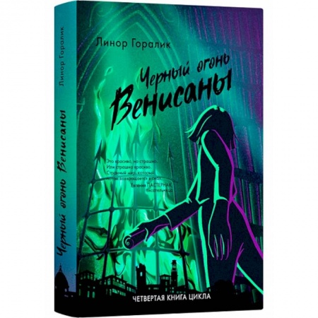 Мистика. Фантастика. Фэнтези, книга Черные огни Венисаны купить по скидке