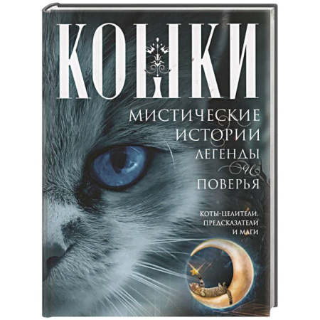 Эзотерические учения, книга Кошки. Мистические истории, легенды и поверья. Коты целители, предсказатели и маги купить по скидке