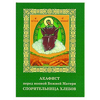 Акафист пред иконой Божией Матери Спорительница хлебов