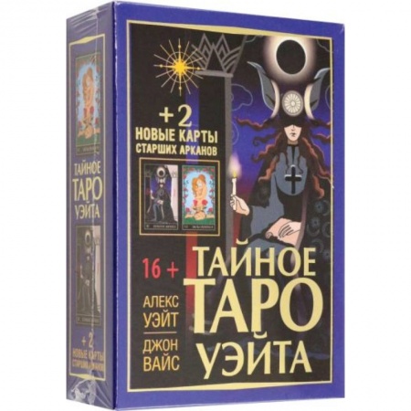 Гадание по картам Таро, книга Тайное Таро Уэйта + 2 новые карты Старших Арканов купить по скидке
