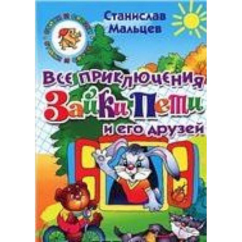 Все приключения Зайки Пети и его друзей