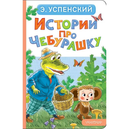 Сказки и истории для малышей, книга Истории про Чебурашку купить по скидке