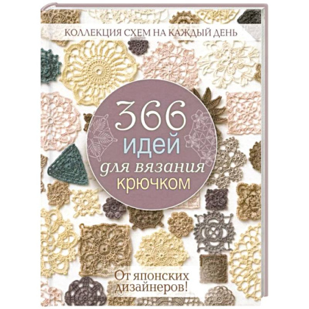 Вязание, книга 366 идей для вязания крючком от японских дизайнеров! Коллекц.схем на кажд.день (розовая) купить по скидке