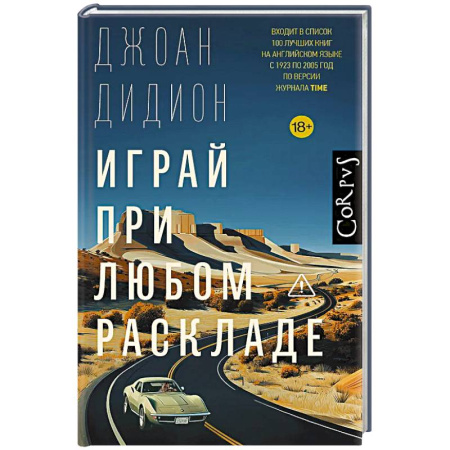 Зарубежная современная проза, книга Играй при любом раскладе купить по скидке