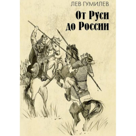 Общие работы по истории России, книга От Руси до России: очерки этнической истории купить по скидке