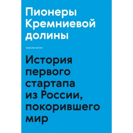 Средний и малый бизнес, книга Пионеры Кремниевой долины. История первого стартапа из России, покорившего мир купить по скидке