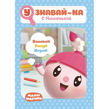 Малышарики. Узнавай-ка. С Нюшенькой. Развивающая книга