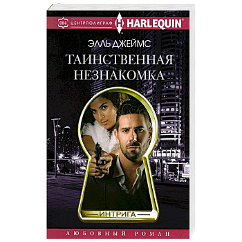 Таинственная незнакомка