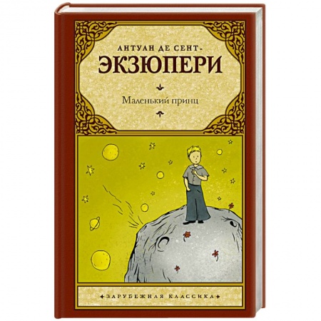 Зарубежная классика, книга Маленький принц купить по скидке