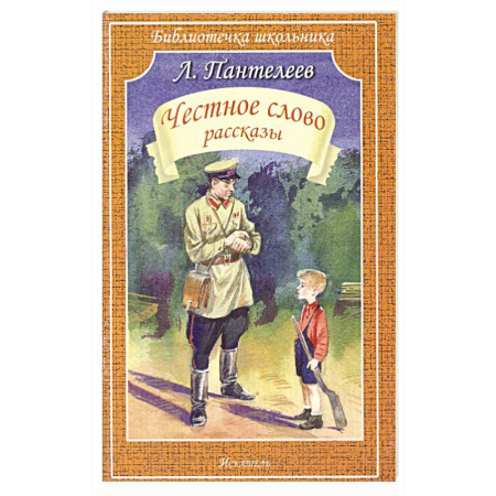 Произведения школьной программы, книга Честное слово купить по скидке