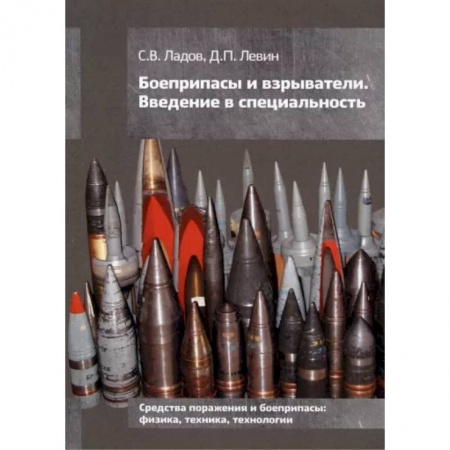 Стрелковое оружие, книга Боеприпасы и взрыватели. Введение в специальность купить по скидке