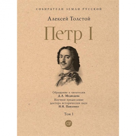 От Руси до России, книга Петр I. В 3-х томах. Том 1 купить по скидке