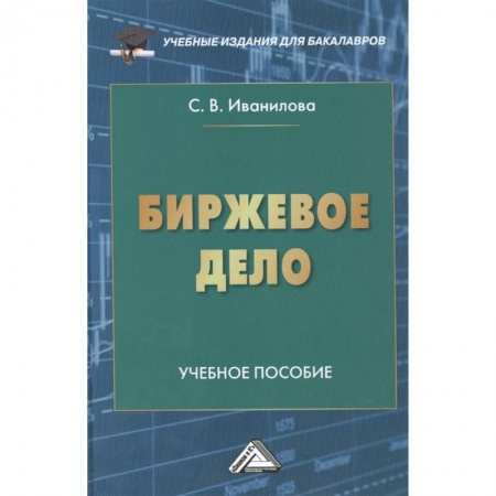 Экономика. Управление. Бизнес, книга Биржевое дело: Учебное пособие для бакалавров купить по скидке