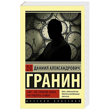 Русская классика, книга Зубр. Эта странная жизнь. Как работать гением купить по скидке