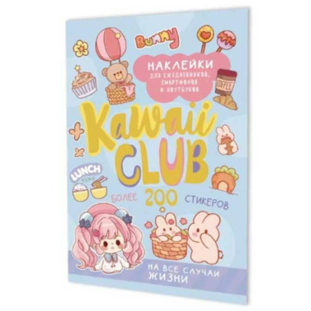 Книжки с наклейками, книга Наклейки Kawaii Club:для ежедневников,смартфонов и ноутбуков (голубая) купить по скидке