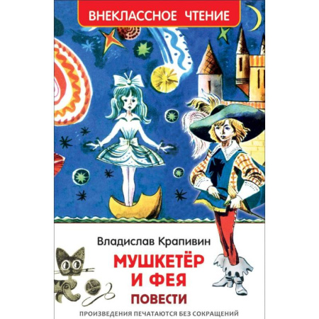 Произведения школьной программы, книга Мушкетер и фея купить по скидке