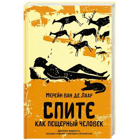 Медицинские энциклопедии и справочники, книга Спите как пещерный человек. Древняя мудрость, которая поможет улучшить ночной сон купить по скидке