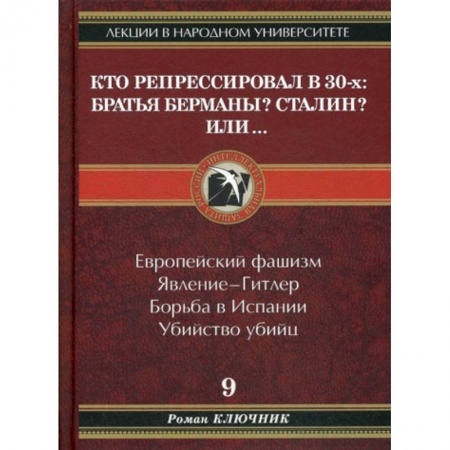 История политической мысли, книга Кто репрессировал в 30-х: Братья Берманы? Сталин? Или.. купить по скидке