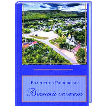 Русская поэзия, книга Вечный сюжет купить по скидке