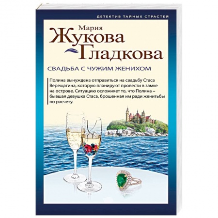 Отечественный женский детектив, книга Свадьба с чужим женихом купить по скидке