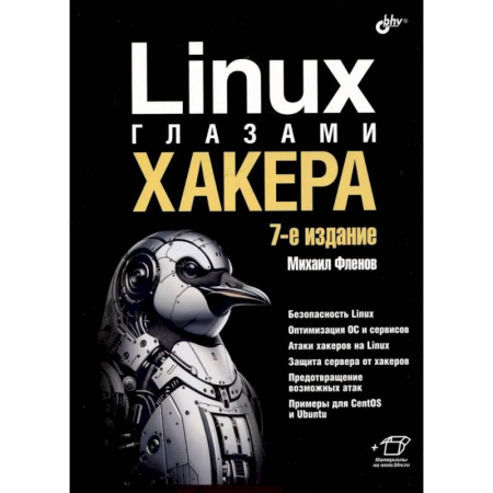 Хакерство и защита от него, книга Linux глазами хакера купить по скидке