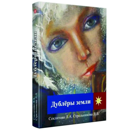 Загадки и тайны истории, книга Дублеры Земли купить по скидке