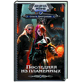 Последняя из Пламенных
