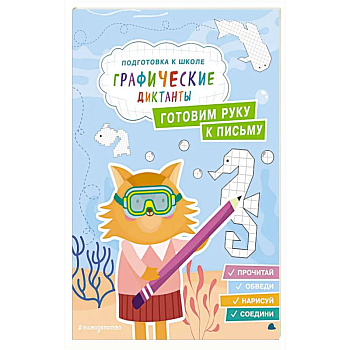 Готовим руку к письму