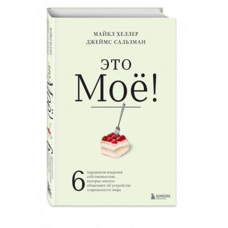 Теория экономики, книга Это моё! 6 парадоксов владения собственностью, которые многое объясняют об устройстве современного мира купить по скидке