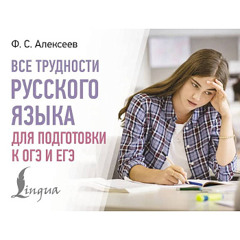 Все трудности русского языка для подготовки к ОГЭ и ЕГЭ