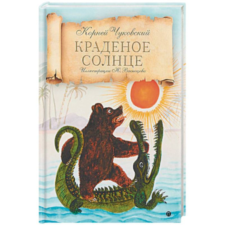 Сборники произведений и хрестоматии для детей, книга Краденое солнце купить по скидке