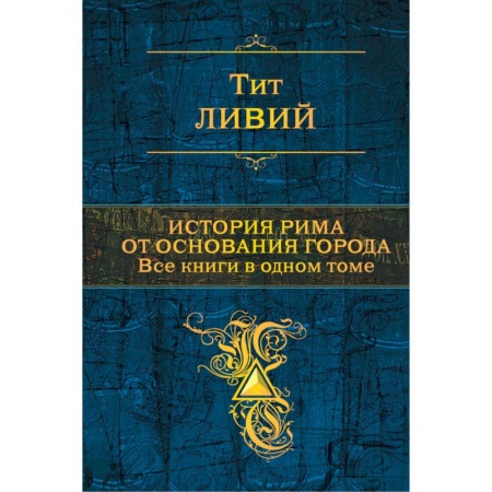История новейшего времени (с 1918 г.), книга История Рима от основания города. Все книги в одном томе купить по скидке