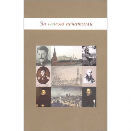 Всемирная история, книга За семью печатями купить по скидке