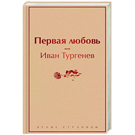 Русская классика, книга Первая любовь купить по скидке