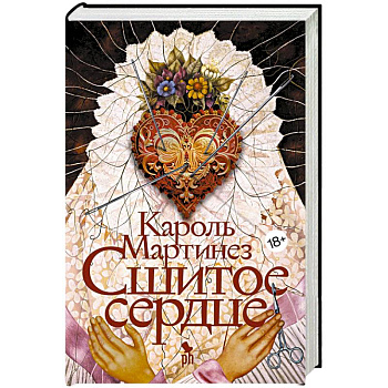 Сшитое сердце