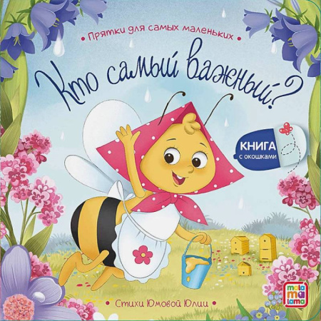 Стихи и загадки для малышей, книга Кто самый важный? купить по скидке