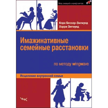 Имажинатив.семейные расстановки по методу wingwave