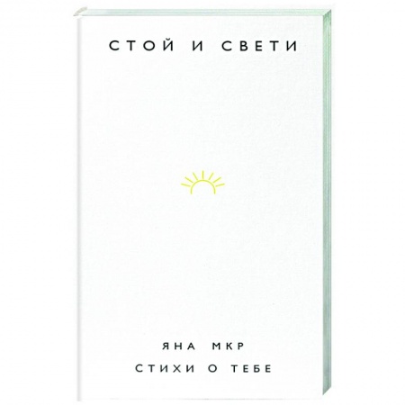 Русская поэзия, книга Стой и свети. Стихи о тебе купить по скидке