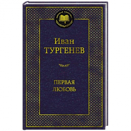 Русская классика, книга Первая любовь купить по скидке