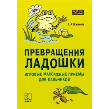 Превращения ладошки. Игровые массажные приемы для пальчиков